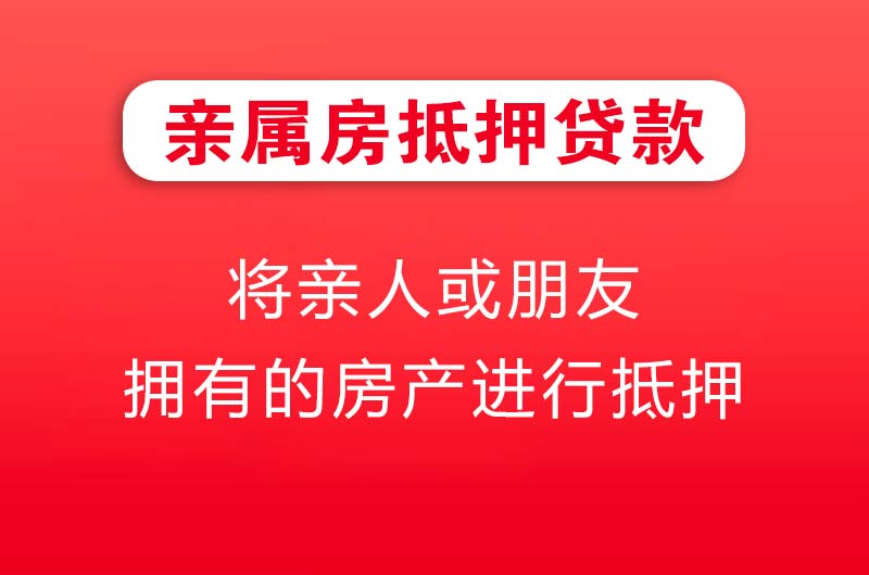 罗定亲属房抵押贷款