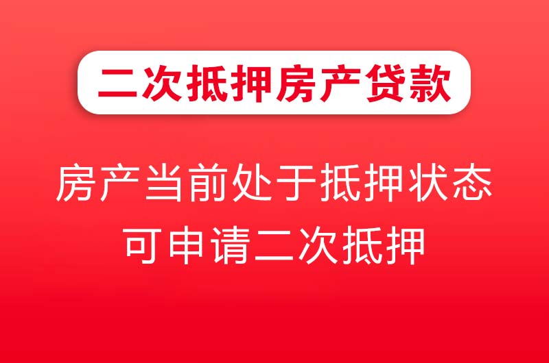 罗定二次抵押房产贷款